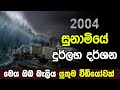 2004 සුනාමි ව්‍යසනය 2004 Tsunami Sri Lanka Sri Lanka Army Special Forces V