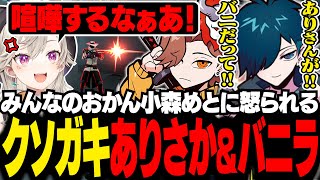 "おかん"小森めとに怒られる悪ガキのありさか＆バニラ【VALORANT/バニラ/切り抜き】