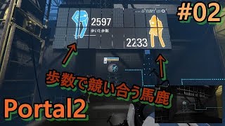 #02【Portal2:ポータル2】2人で時空を歪まし謎を解き明かせ!?