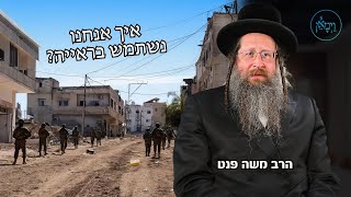 איך אנחנו נשתמש בראייה?-הרב משה פנט