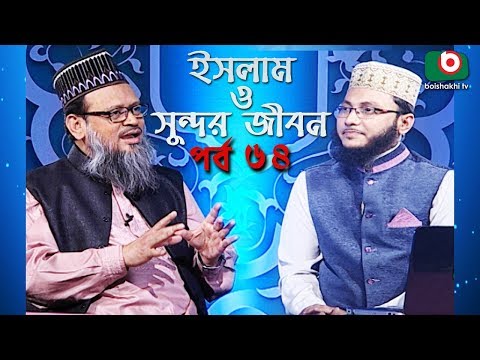 ইসলাম ও সুন্দর জীবন | Islamic Talk Show | Islam O Sundor Jibon | Ep - 64 | Bangla Talk Show