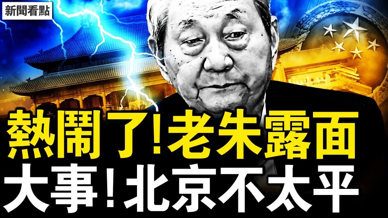 北京發生大事，獻忠4亡8傷；朱鎔基公開露面，風向變了？李嘉誠賣港口真相，習近平最大危機；各地擴建殯儀館，3針疫苗活10年？善良很酷【新聞看點 李沐陽3.21】