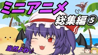 【ゆっくり】ミニアニメ総集編【その⑤】