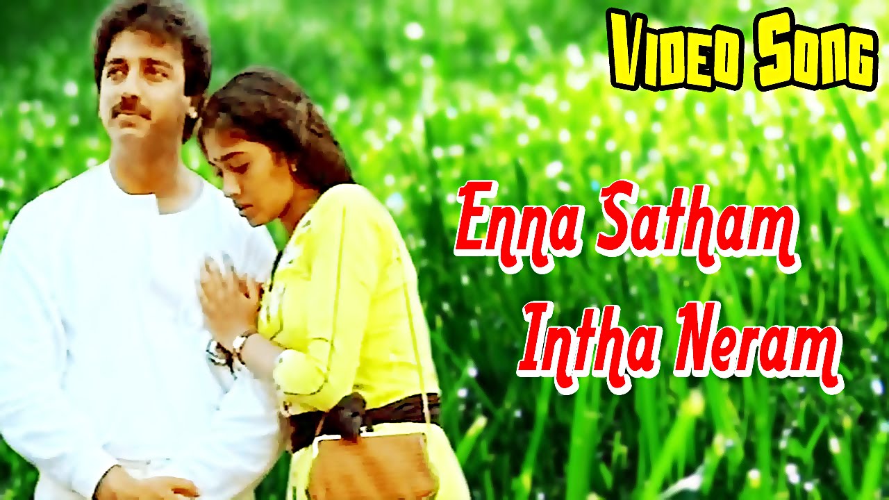 Enna Satham Indha Neram Song Lyrics | Punnagai Mannan | S.P. Balasubrahmanyam