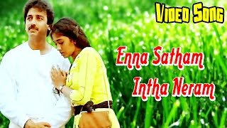 Enna Satham Intha Neram Super Hit Video Song Punna