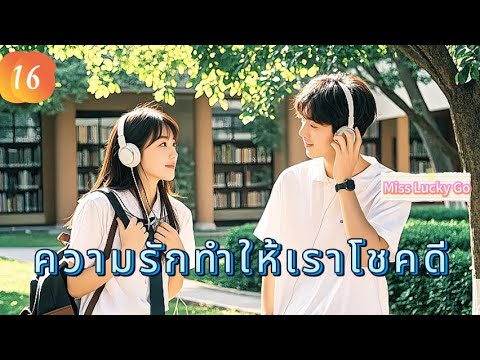 ความรักทำให้เราโชคดี 16 |  เสียงพากย์ไทย |เราตกหลุมรักแล้ว！