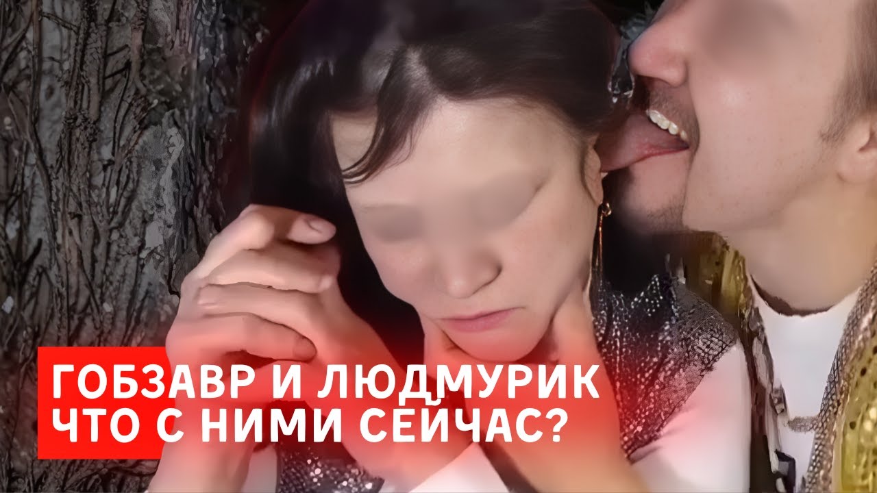 АНДРЕЙ ГОБЗАВР И ЛЮДМИЛА ЛЮДМУРИК ЧТО С НИМИ СЕЙЧАС? / ХИККАН