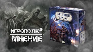 Видео «Обзор игры "Древний ужас"»