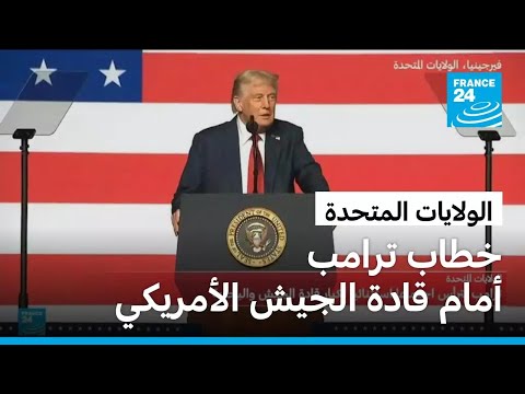 دونالد ترامب يتعهد بـ "إيقاظ الروح القتالية" أمام الجنرالات الأمريكيين