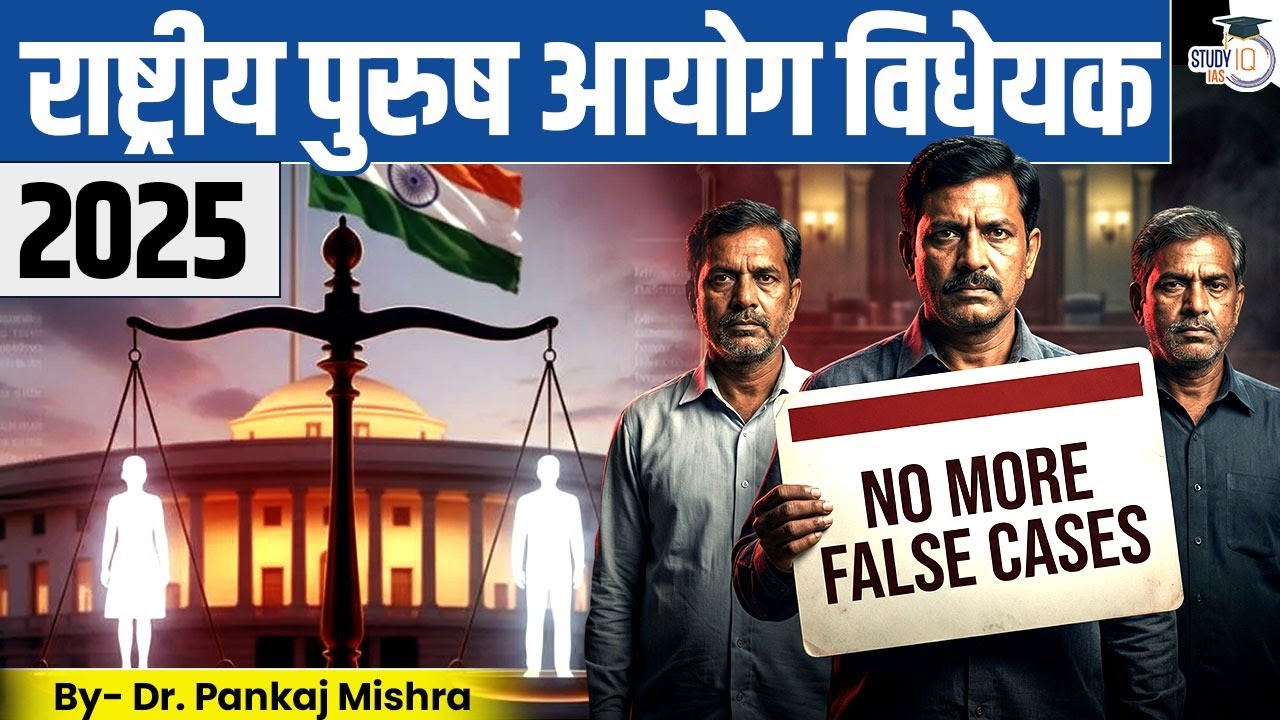 Men Commission Bill 2025: क्या भारत Gender-Neutral Justice की ओर बढ़ रहा है? | StudyIQ IAS