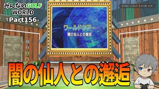 156【みんなのGOLFWORLD】闇の仙人との邂逅