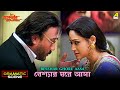 Besshar Ghore Aasa Dramatic Scene Raatporir Rupkatha Jackie Shroff Indrani Haldar