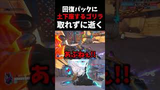 【悲報】回復パックに土下座するゴリラさん。取れずに逝くww #ow      #overwatch   #ウィンストン    #vs   #スリープダーツ    #ネタ #お笑い
