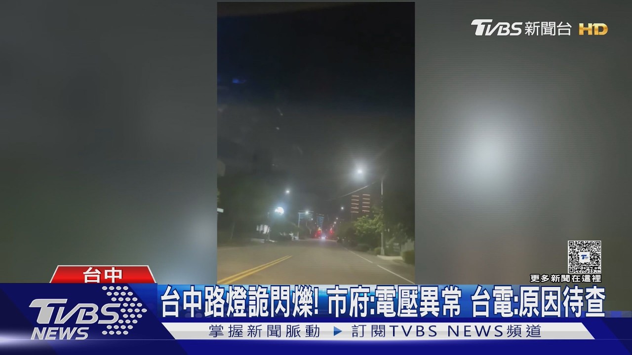 台中路燈詭異閃爍！市府：疑電壓跌至80伏特　台電：送電量測查原因