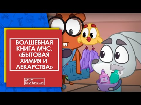 Волшебная книга МЧС. Бытовая химия и лекарства. Мультсериал МЧС для малышей