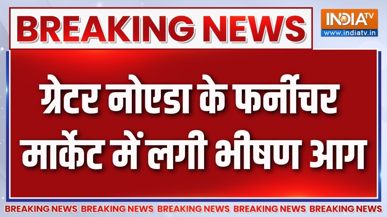 Breaking News : ग्रेटर नोएडा के फर्नीचर मार्केट में लगी भीषण आ?