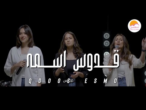 ترنيمة قدوس اسمه - ترانيم الحياة الافضل دي بنتي | Better Life Di Benty