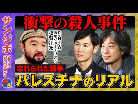 歴史文化学科 【ひろゆきvs石丸伸二】緊急生配信！衝撃の殺人事件…その瞬間何が？ガザの影で忘られたパレスチナのリアルとは【ReHacQ須賀川拓】