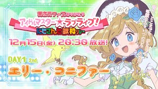 時まで販売、同日まで視聴可https://ijigen-fes.jp/utagassen/str.php - 【#にじさんじアイラブ歌リレー *♬゜KARAOKE 】異次元フェス大感謝✨ ラブライブ!&アイマスシリーズ曲ぎゅぎゅっとお歌🎤+α🎶【#エリーコニファー/#にじさんじ】#歌枠