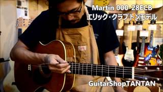 Video thumbnail for Martin 000-28ECB GuitarShopTANTAN by Guitar & UkuleleShop TANTAN (タンタン)