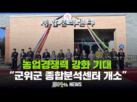 [군위뉴스] 농업경쟁력 강화 기대 ... &quot;군위군 종합분석센터 개소&quot;