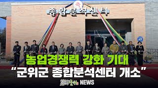 [군위뉴스] 농업경쟁력 강화 기대 ... 