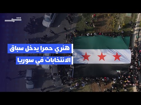 فيديو | يهودي يترشح لعضوية البرلمان السوري في أول انتخابات بعد الإطاحة بالأسد