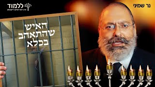 הוא היה בכלא 68 שנה אבל לא רצה לעזוב | נר שמיני של חנוכה (הרב יוסף יצחק ג'ייקובסון) - התמונה מוצגת ישירות מתוך אתר האינטרנט יוטיוב. זכויות היוצרים בתמונה שייכות ליוצרה. קישור קרדיט למקור התוכן נמצא בתוך דף הסרטון הוא היה בכלא 68 שנה אבל לא רצה לעזוב | נר שמיני של חנוכה (הרב יוסף יצחק ג'ייקובסון) - התמונה מוצגת ישירות מתוך אתר האינטרנט יוטיוב. זכויות היוצרים בתמונה שייכות ליוצרה. קישור קרדיט למקור התוכן נמצא בתוך דף הסרטון