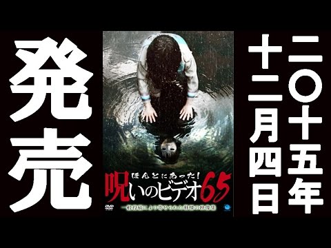 ほんとにあった！呪いのビデオ６５　2015.12.4リリース　予告編