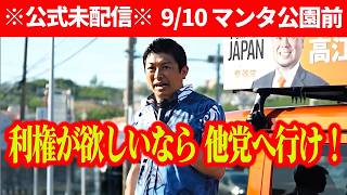 【参政党】うやむやになった「政治とカネ」を追及！沖縄市議選で参政党の覚悟を語る神谷宗幣9月10日！ 参政党街頭演説 2026/09/10 マンタ公園前沖縄市議会議員選挙 高江州よしつね応援