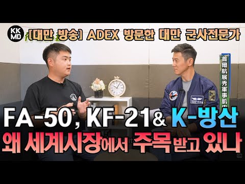 ADEX 2025 방문한 대만 군사전문가 분석: FA-50과 KF-21, 왜 세계 시장에서 주목 받고 있나?