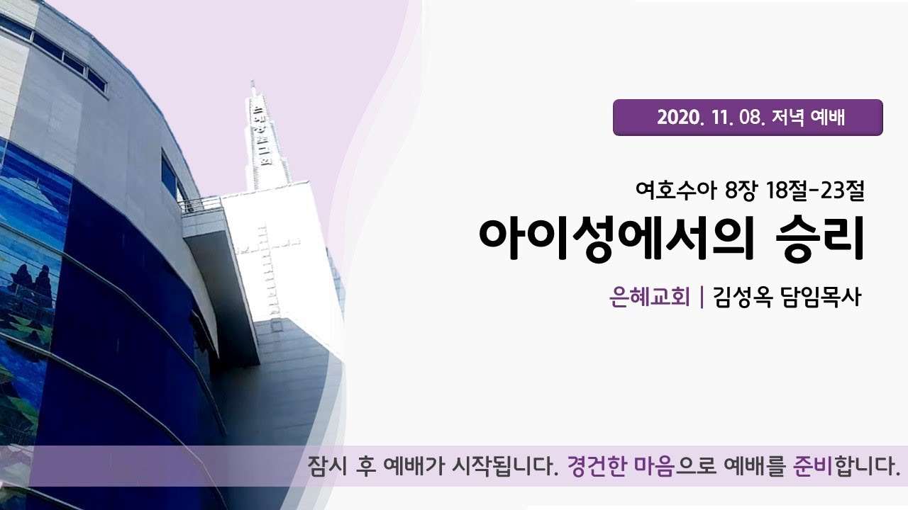20. 11. 22. 주일 저녁 예배 실시간 예배실황