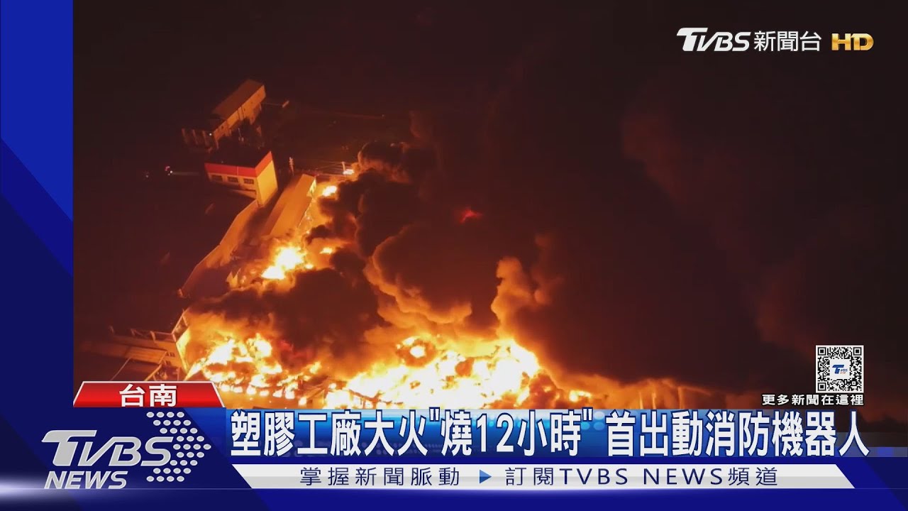 塑膠工廠大火「燒12小時」 首出動消防機器人