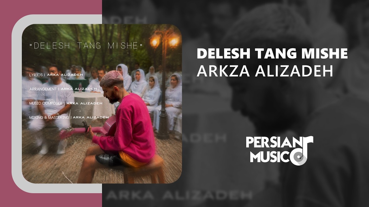 Arka Alizadeh - Delesh Tang Mishe | آهنگ دلش تنگ میشه از آرکا علیزاده