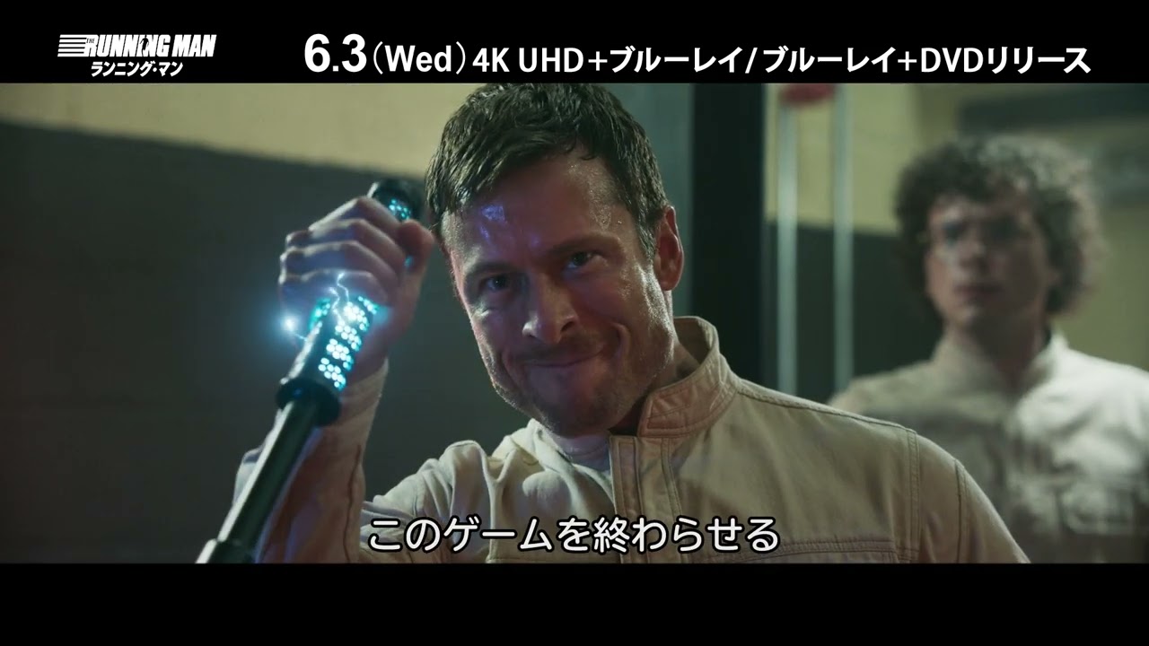 『ランニング・マン』 4K UHD&ブルーレイ&DVD 6/3(水)発売！