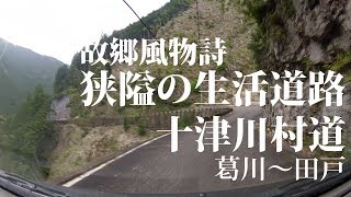 preview picture of video '国道425分岐ー田戸（瀞峡）・奈良県十津川村 bad road Japan'