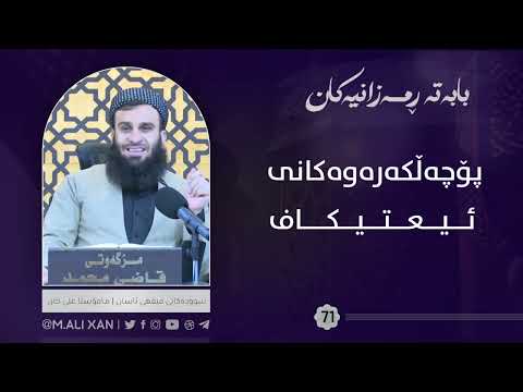 پوچەڵکەرەوەکانی ئیعتیکاف