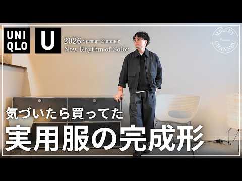 【ユニクロ U】大当たり！試着したら止まらない！実用服の完成形が揃ってた【Uniqlo U 2026 ss】