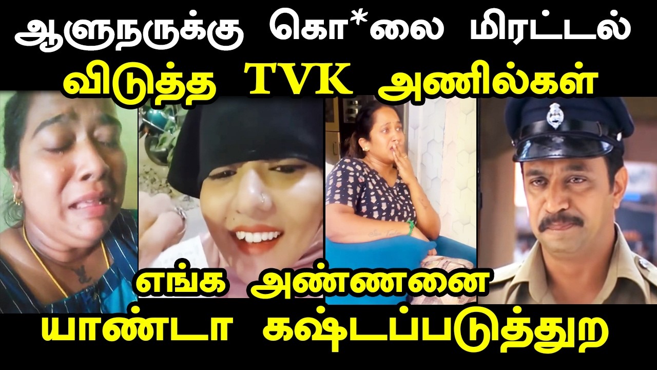 TVK தற்குறிகள் அலப்பறைகள் I #cmvijay #tvkvijay #tvkvckalliance #kptroll #cmvijay #cpm #cpi #vijay