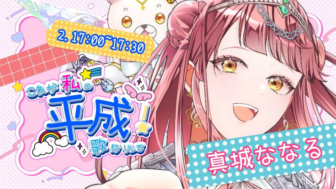 【 #これが私の平成歌枠リレー 】いつまでも平成に心を置き去りにしてきている女です【 #真城ななる/ #Vtuber 】