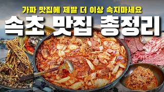 속초 여행 전 필수 시청, 이것만 보고 가도 절대 실패 안합니다 2박 3일동안 속초 맛집 16곳 티어 별로 정리해봤더니...충격적인 결과가..??? (1)