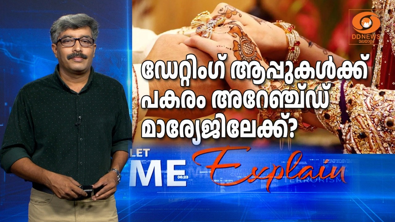 Gen Z അറേഞ്ച്ഡ്‌ മാര്യേജിലേയ്ക്ക്??? ഡേറ്റിംഗ്‌ ആപ്പുക?