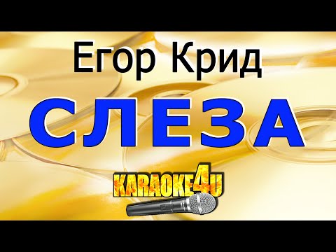 Егор Крид | Слеза | Кавер минус