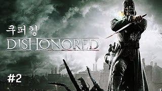 디스아너드 (Dishonored) 플레이 #2