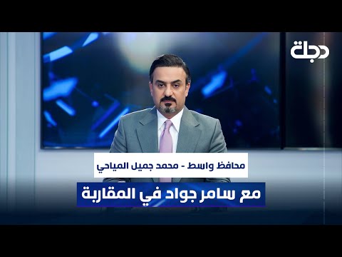 فيديو | محافظ واسط - محمد جميل المياحي مع سامر جواد في المقاربة