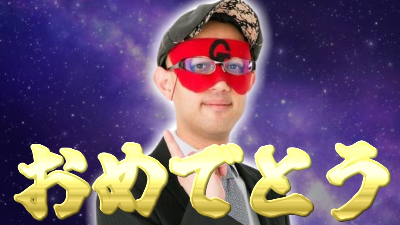 【ゲッターズ飯田】※おめでとう※ この動画が急に表示された人は、この動画を開くことによって大量の幸運波動を浴びることができます