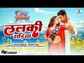 Video Lalki Sadiya ललकी सड़ीया Aditya Ojha Mani Bhattacharya Sugam Singh Bhojpur