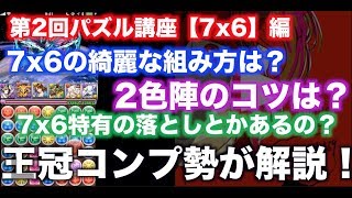 【パズドラ：解説】第2回王冠コンプ勢によるパズル解説講座【7x6】盤面編