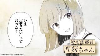 『放課後帰宅びより』PV