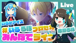 - 【プロセカ】みんなでプロセカ!参加型ライブ feat. 市瀬るぽ&いるかアイス Vol.39【#いるるぽプロセカ】